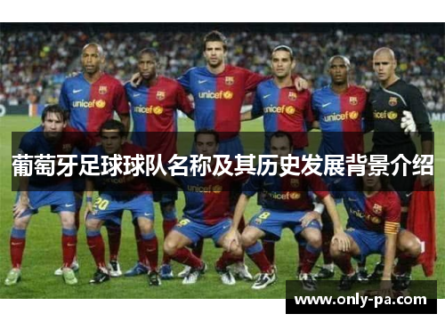 葡萄牙足球球队名称及其历史发展背景介绍