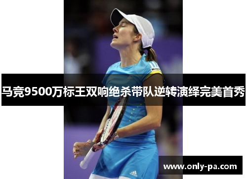 马竞9500万标王双响绝杀带队逆转演绎完美首秀