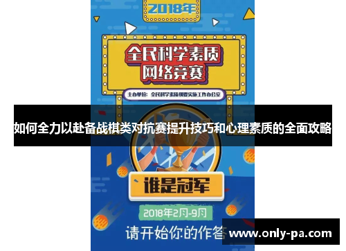 如何全力以赴备战棋类对抗赛提升技巧和心理素质的全面攻略 如何全力以赴备战棋类对抗赛提升技巧和心理素质的全面攻略