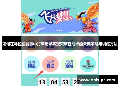 如何在马拉松赛事中打破纪录实现突破性成绩的关键策略与训练方法