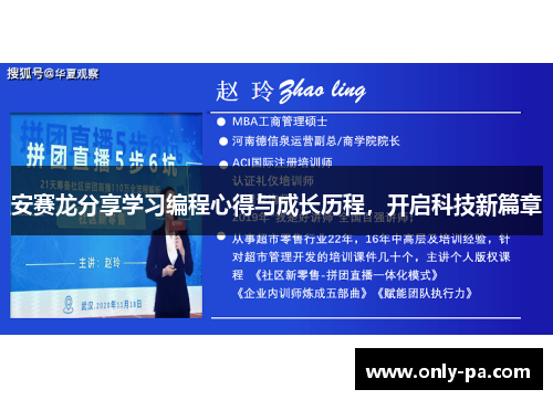 安赛龙分享学习编程心得与成长历程，开启科技新篇章