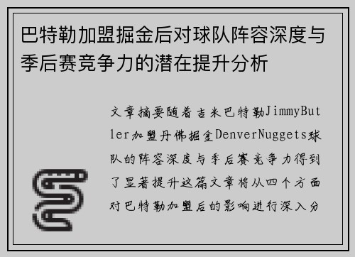 巴特勒加盟掘金后对球队阵容深度与季后赛竞争力的潜在提升分析