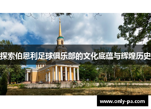 探索伯恩利足球俱乐部的文化底蕴与辉煌历史 探索伯恩利足球俱乐部的文化底蕴与辉煌历史