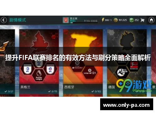 提升FIFA联赛排名的有效方法与刷分策略全面解析 提升FIFA联赛排名的有效方法与刷分策略全面解析