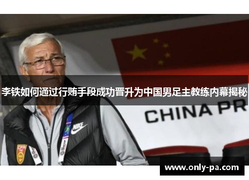 李铁如何通过行贿手段成功晋升为中国男足主教练内幕揭秘 李铁如何通过行贿手段成功晋升为中国男足主教练内幕揭秘