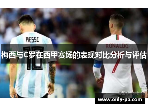 梅西与C罗在西甲赛场的表现对比分析与评估 梅西与C罗在西甲赛场的表现对比分析与评估