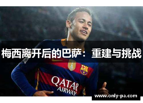 梅西离开后的巴萨：重建与挑战