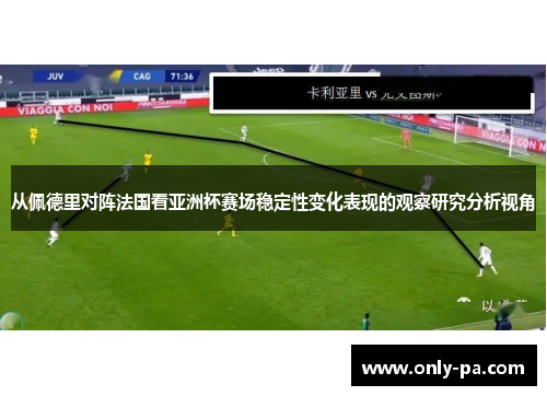 从佩德里对阵法国看亚洲杯赛场稳定性变化表现的观察研究分析视角 从佩德里对阵法国看亚洲杯赛场稳定性变化表现的观察研究分析视角