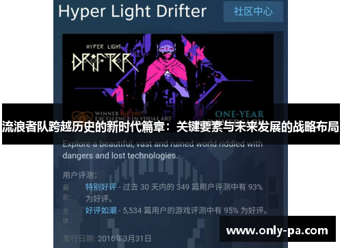 流浪者队跨越历史的新时代篇章：关键要素与未来发展的战略布局