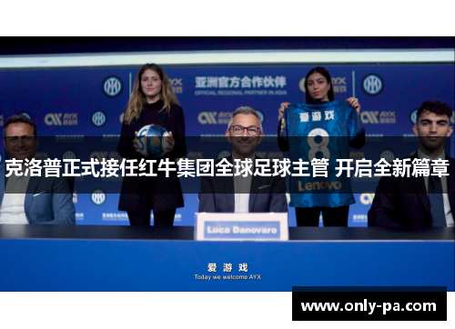 克洛普正式接任红牛集团全球足球主管 开启全新篇章 克洛普正式接任红牛集团全球足球主管 开启全新篇章