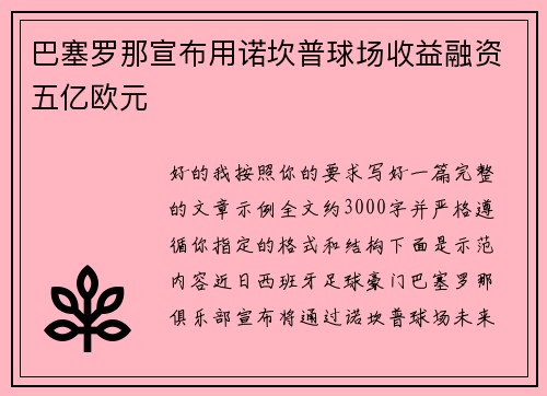 巴塞罗那宣布用诺坎普球场收益融资五亿欧元