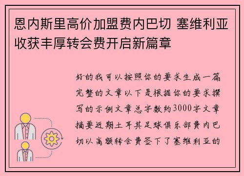 恩内斯里高价加盟费内巴切 塞维利亚收获丰厚转会费开启新篇章 恩内斯里高价加盟费内巴切 塞维利亚收获丰厚转会费开启新篇章