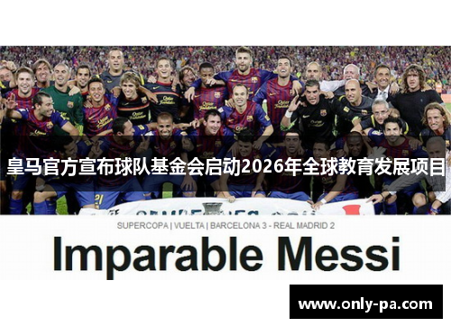 皇马官方宣布球队基金会启动2026年全球教育发展项目