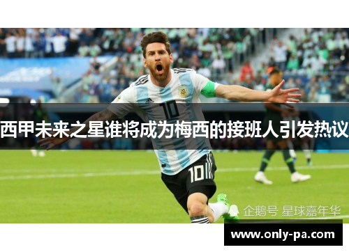西甲未来之星谁将成为梅西的接班人引发热议