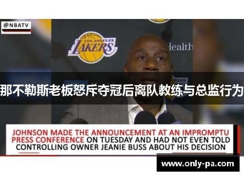 那不勒斯老板怒斥夺冠后离队教练与总监行为