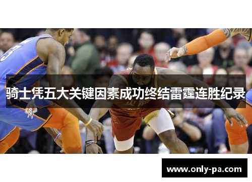 骑士凭五大关键因素成功终结雷霆连胜纪录