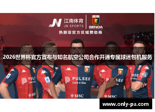 2026世界杯官方宣布与知名航空公司合作开通专属球迷包机服务 2026世界杯官方宣布与知名航空公司合作开通专属球迷包机服务