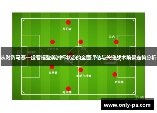 从对阵马赛一役看福登美洲杯状态的全面评估与关键战术前景走势分析