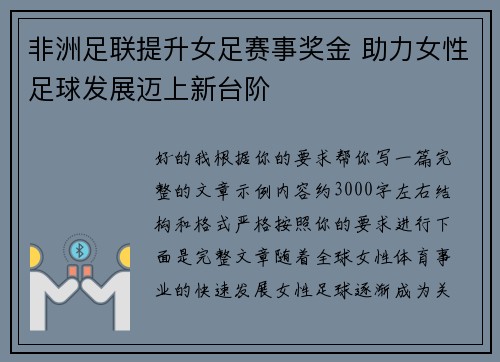 非洲足联提升女足赛事奖金 助力女性足球发展迈上新台阶 非洲足联提升女足赛事奖金 助力女性足球发展迈上新台阶