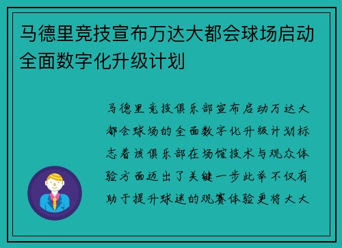 马德里竞技宣布万达大都会球场启动全面数字化升级计划