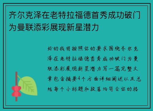 齐尔克泽在老特拉福德首秀成功破门为曼联添彩展现新星潜力