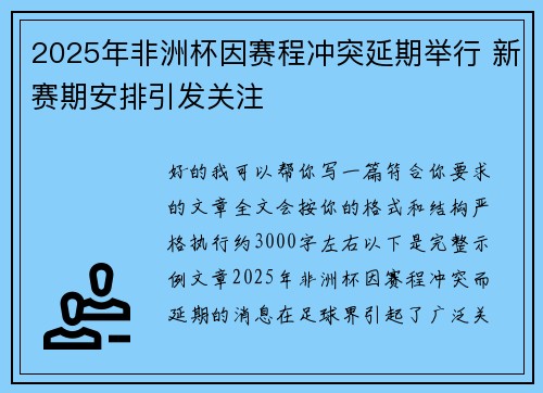 2025年非洲杯因赛程冲突延期举行 新赛期安排引发关注
