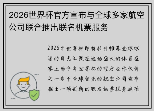 2026世界杯官方宣布与全球多家航空公司联合推出联名机票服务