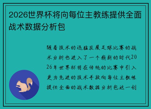 2026世界杯将向每位主教练提供全面战术数据分析包