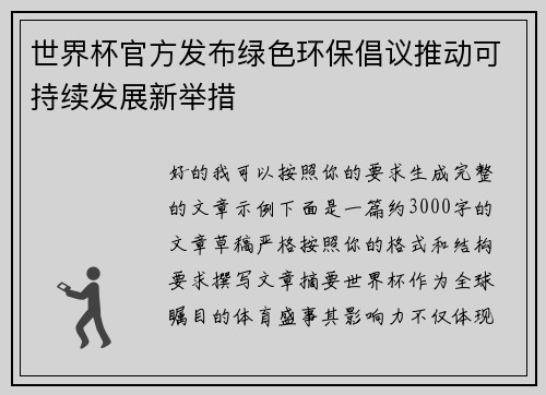 世界杯官方发布绿色环保倡议推动可持续发展新举措