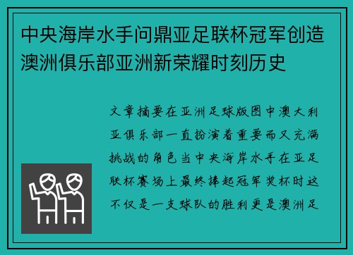 中央海岸水手问鼎亚足联杯冠军创造澳洲俱乐部亚洲新荣耀时刻历史