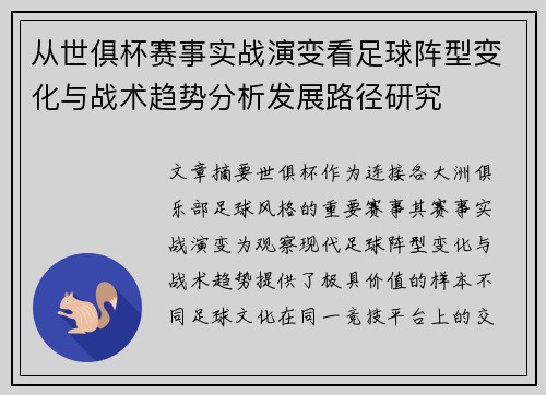 从世俱杯赛事实战演变看足球阵型变化与战术趋势分析发展路径研究 从世俱杯赛事实战演变看足球阵型变化与战术趋势分析发展路径研究