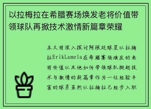 以拉梅拉在希腊赛场焕发老将价值带领球队再掀技术激情新篇章荣耀