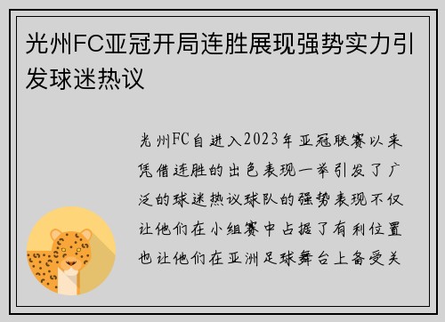 光州FC亚冠开局连胜展现强势实力引发球迷热议