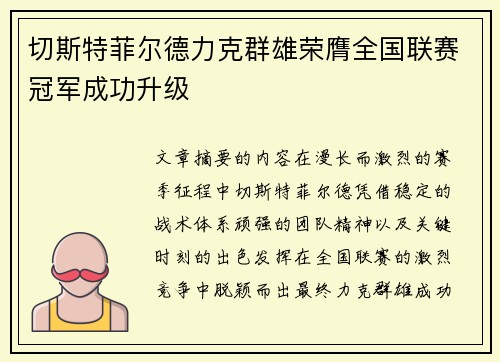切斯特菲尔德力克群雄荣膺全国联赛冠军成功升级