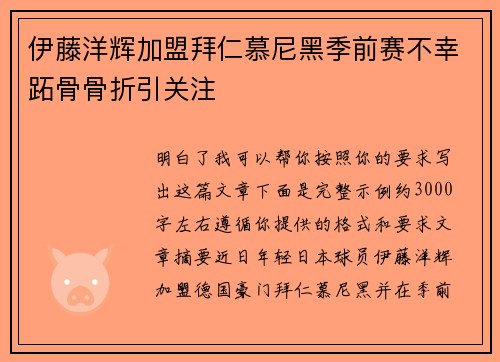 伊藤洋辉加盟拜仁慕尼黑季前赛不幸跖骨骨折引关注