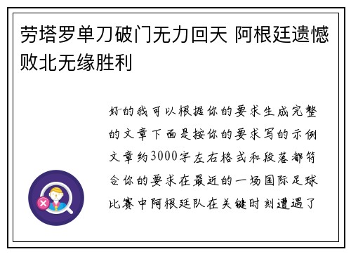劳塔罗单刀破门无力回天 阿根廷遗憾败北无缘胜利