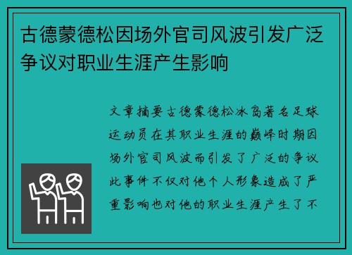 古德蒙德松因场外官司风波引发广泛争议对职业生涯产生影响