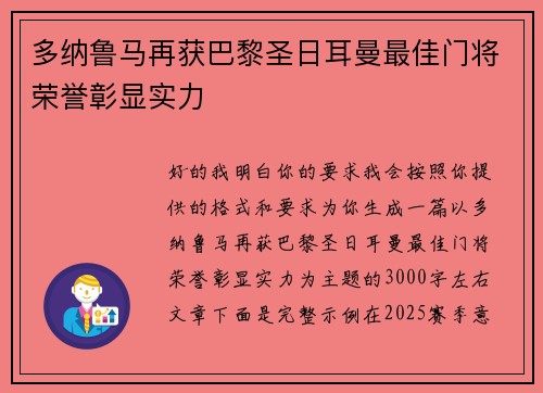 多纳鲁马再获巴黎圣日耳曼最佳门将荣誉彰显实力 多纳鲁马再获巴黎圣日耳曼最佳门将荣誉彰显实力