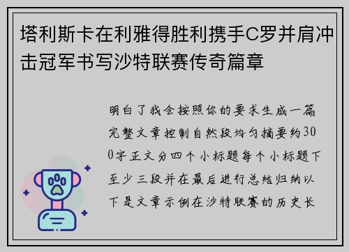 塔利斯卡在利雅得胜利携手C罗并肩冲击冠军书写沙特联赛传奇篇章 塔利斯卡在利雅得胜利携手C罗并肩冲击冠军书写沙特联赛传奇篇章