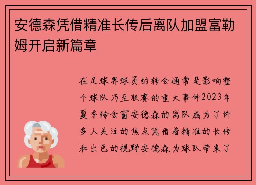 安德森凭借精准长传后离队加盟富勒姆开启新篇章 安德森凭借精准长传后离队加盟富勒姆开启新篇章