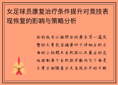女足球员康复治疗条件提升对竞技表现恢复的影响与策略分析 女足球员康复治疗条件提升对竞技表现恢复的影响与策略分析