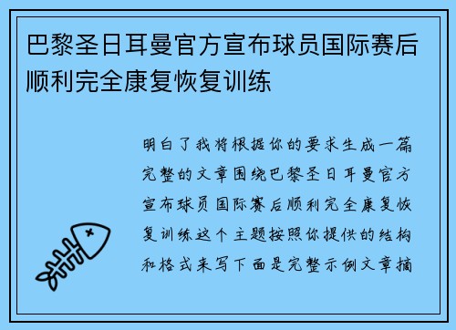 巴黎圣日耳曼官方宣布球员国际赛后顺利完全康复恢复训练