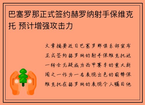 巴塞罗那正式签约赫罗纳射手保维克托 预计增强攻击力