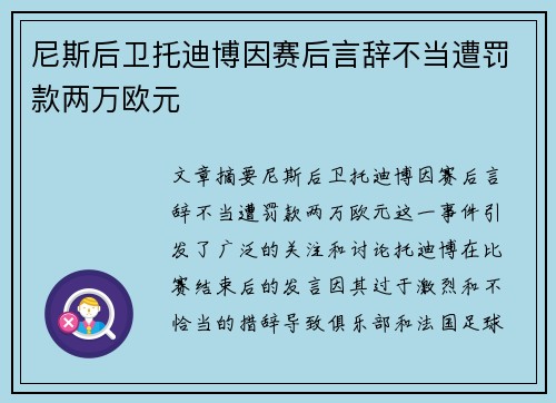尼斯后卫托迪博因赛后言辞不当遭罚款两万欧元 尼斯后卫托迪博因赛后言辞不当遭罚款两万欧元