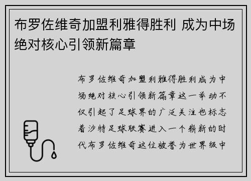布罗佐维奇加盟利雅得胜利 成为中场绝对核心引领新篇章 布罗佐维奇加盟利雅得胜利 成为中场绝对核心引领新篇章