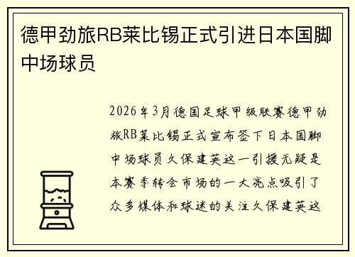 德甲劲旅RB莱比锡正式引进日本国脚中场球员 德甲劲旅RB莱比锡正式引进日本国脚中场球员
