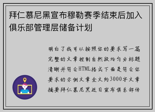 拜仁慕尼黑宣布穆勒赛季结束后加入俱乐部管理层储备计划
