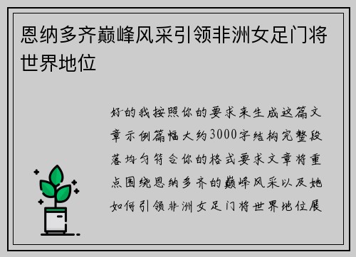 恩纳多齐巅峰风采引领非洲女足门将世界地位