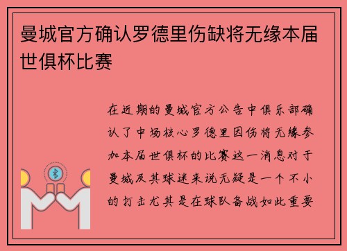 曼城官方确认罗德里伤缺将无缘本届世俱杯比赛 曼城官方确认罗德里伤缺将无缘本届世俱杯比赛