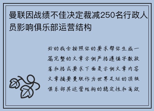 曼联因战绩不佳决定裁减250名行政人员影响俱乐部运营结构 曼联因战绩不佳决定裁减250名行政人员影响俱乐部运营结构